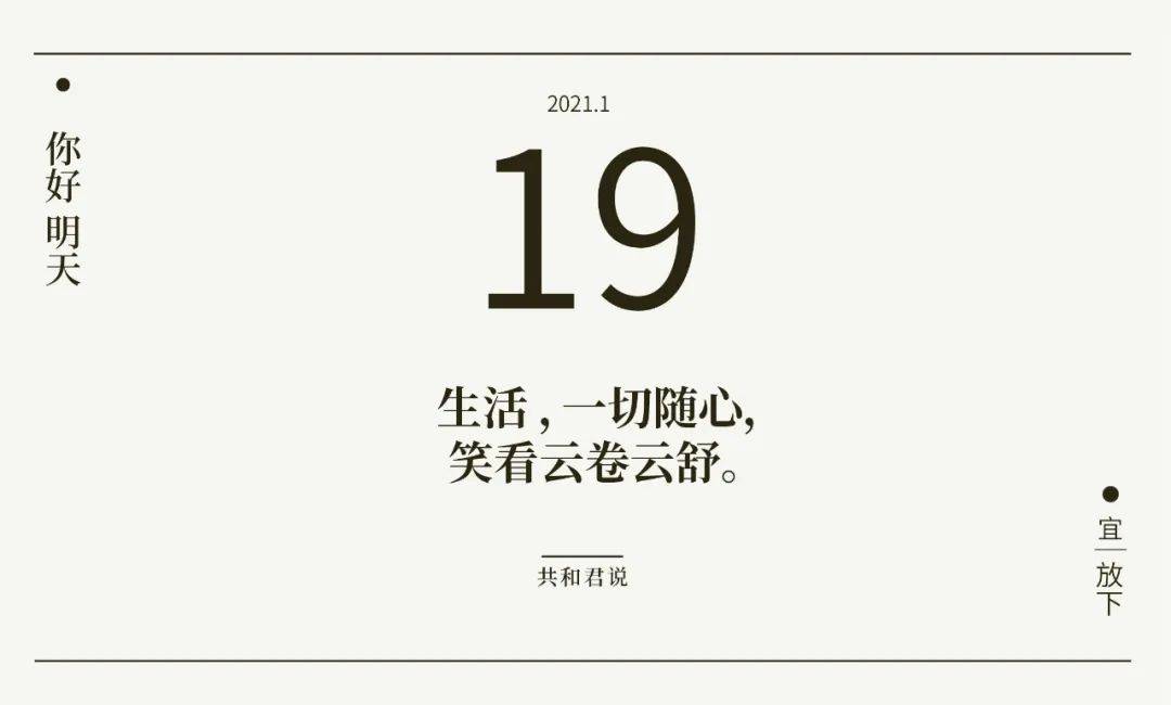 你好,1月19日 | 時光易逝,我們能做的唯有愛人愛己,不負流年.