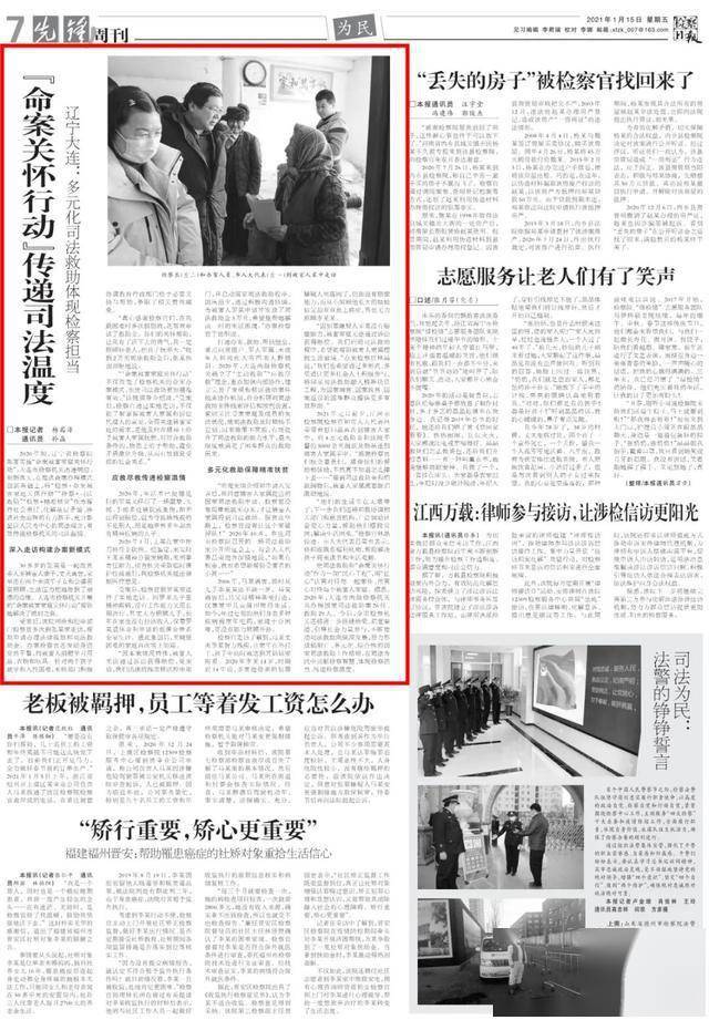 《检察日报》七版刊登'命案关怀行动'传递司法温度—辽宁大连