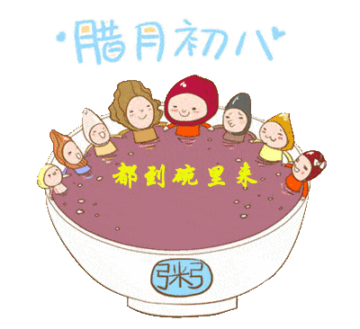 友好超市腊八将至友好超市祝您诸事粥全