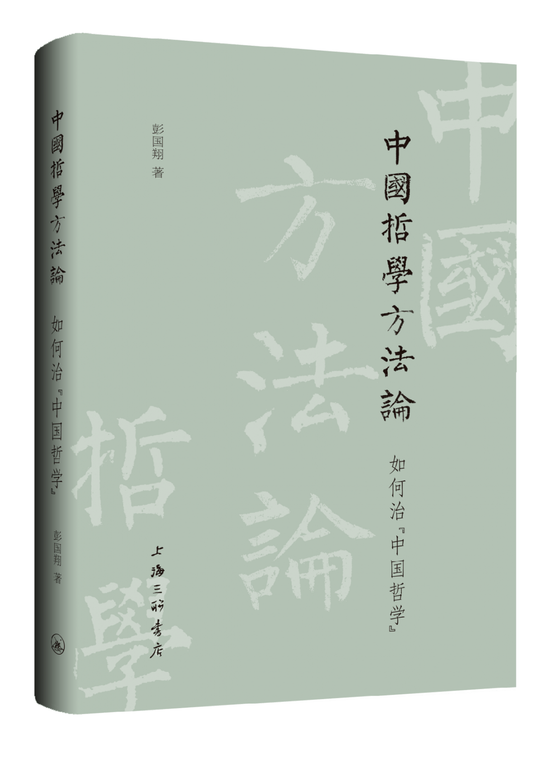 新书丨彭国翔：《中国哲学方法论：如何治“中国哲学”》_手机搜狐网