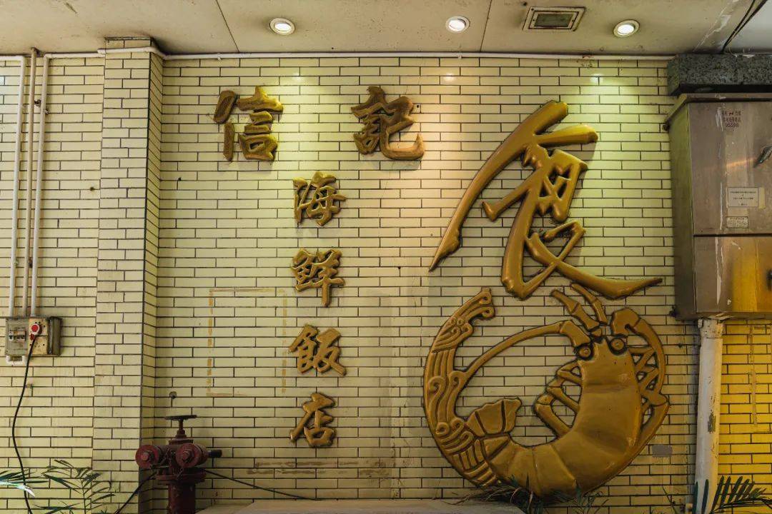 唯独这一家,藏在巷子里的信记海鲜饭店,从当初开在路边,到现在搬进巷