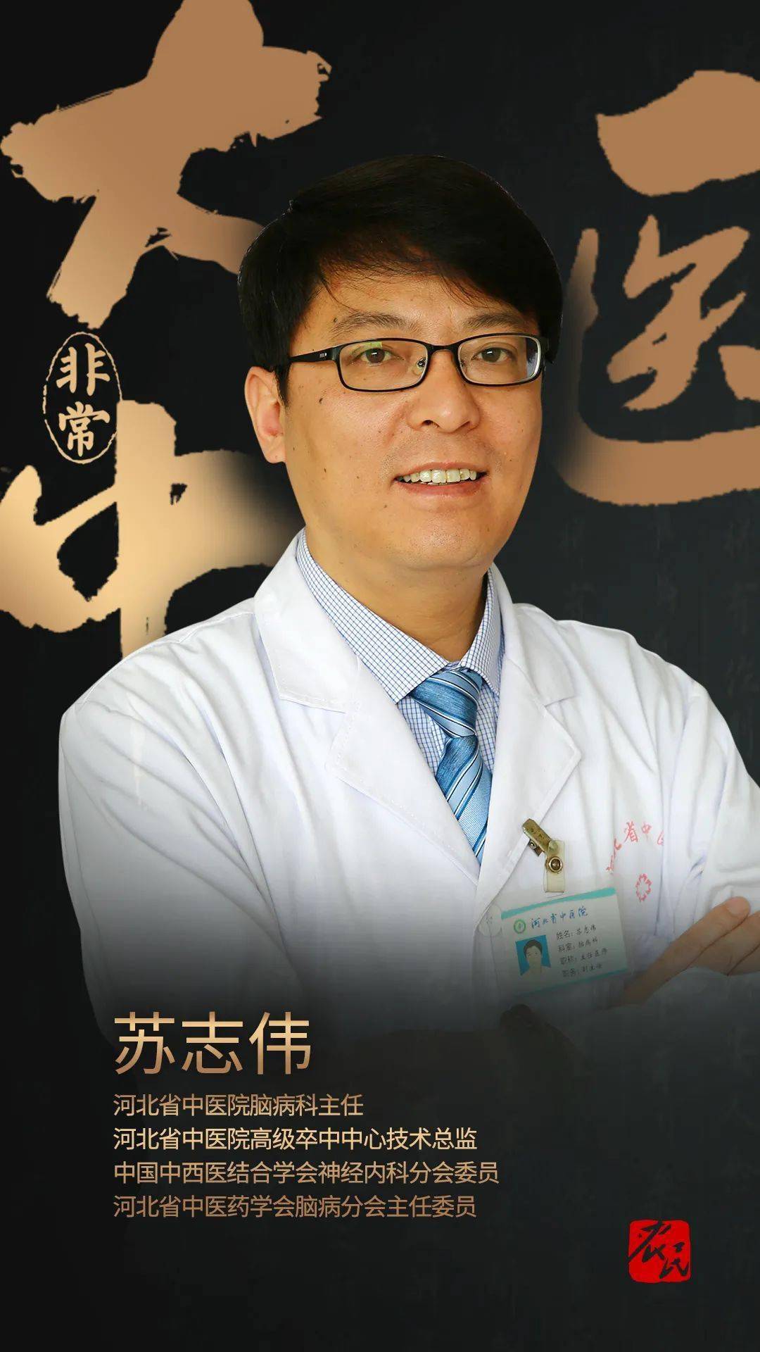 居家特殊时期 非常大中医 帮您寻医问诊 今晚帮您 排雷 脑血管疾病 苏志伟