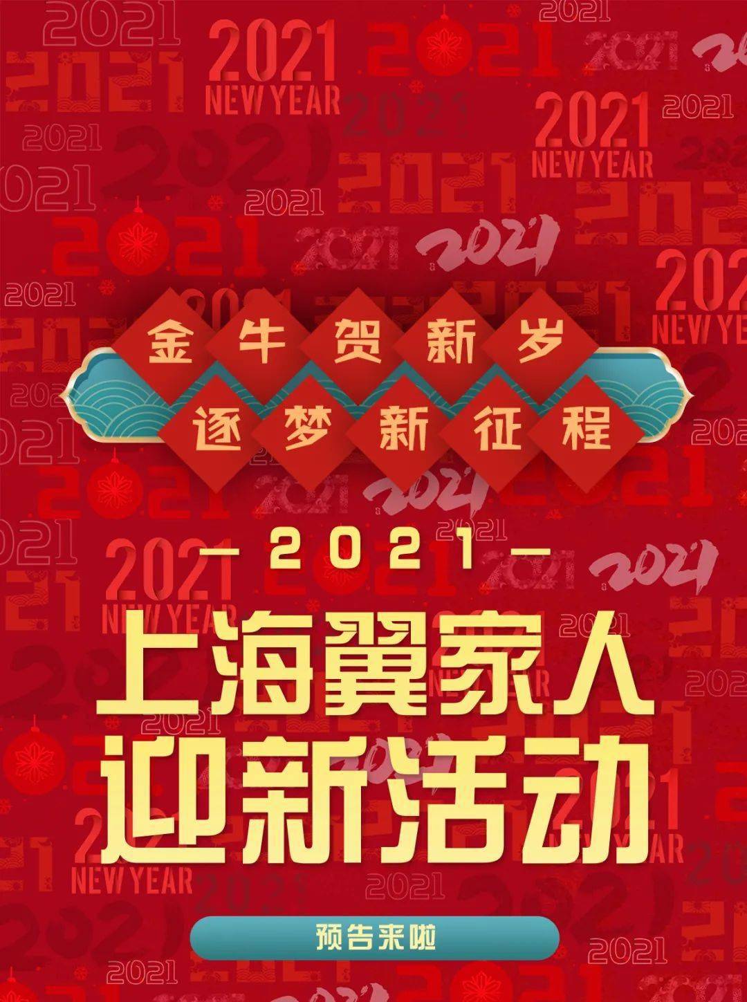 新鲜出炉上海翼家人2021迎新活动预告来了