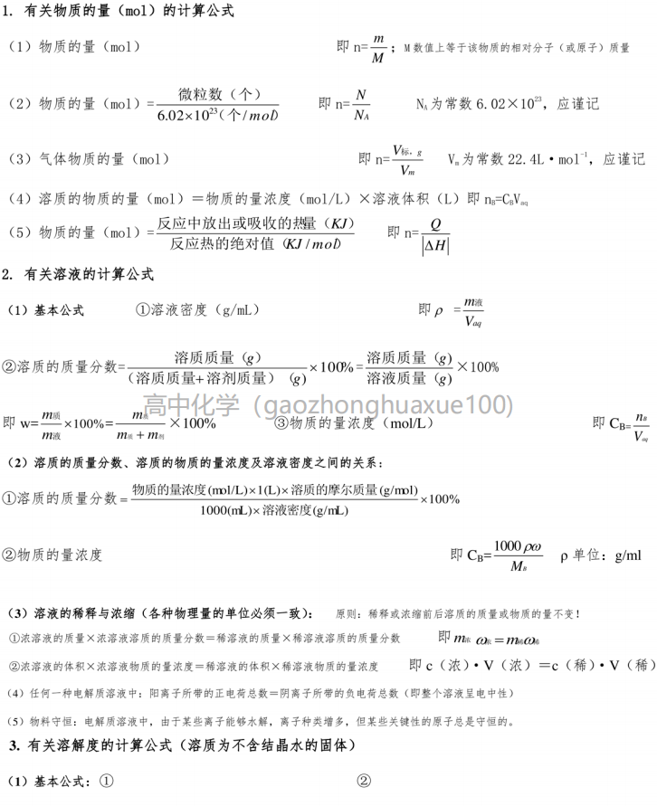 高中化学考试必考计算公式汇总 合作