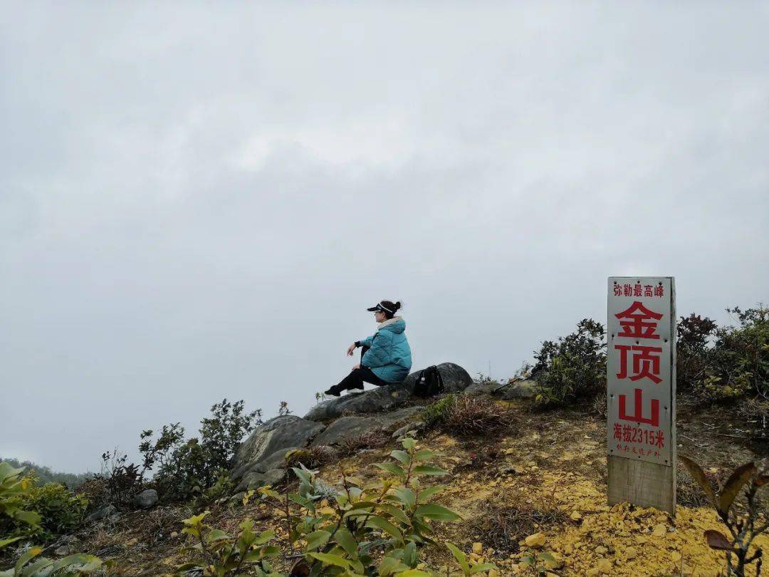 【登山掠影】弥勒最高山—金顶山