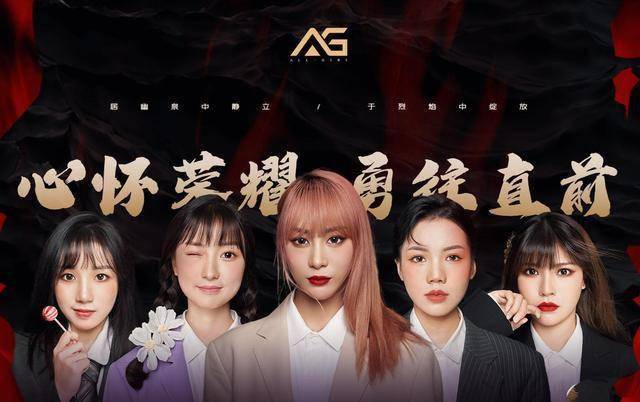 ag超玩会女队集体出征天赐生日会翻车自嘲是男版皮克桃