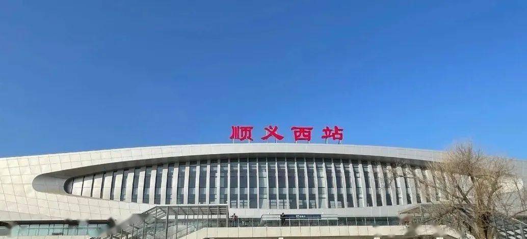 顺义西站梁柱采用清水混凝土结构中式"藻井"吊顶进站口打造现代化智慧