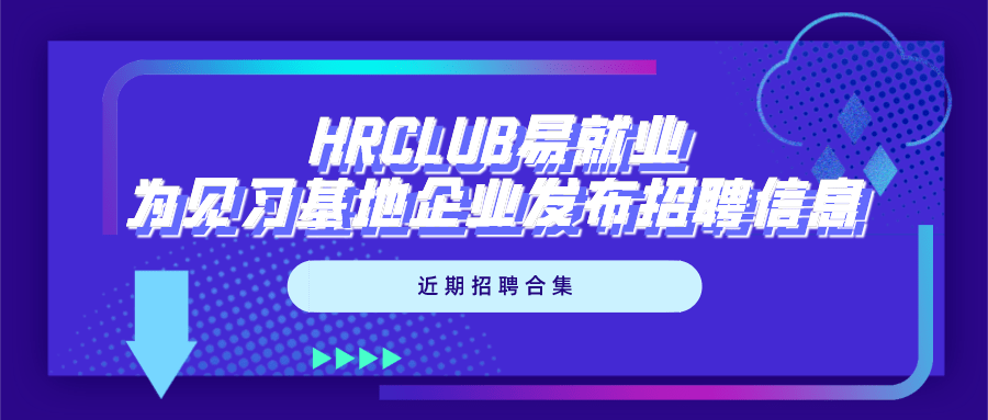 知名企业招聘_上海某知名企业多岗位招聘(2)