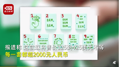 美国推出英文字母麻将抹去所有中国元素网友吐槽 文化剽窃 梅竹兰