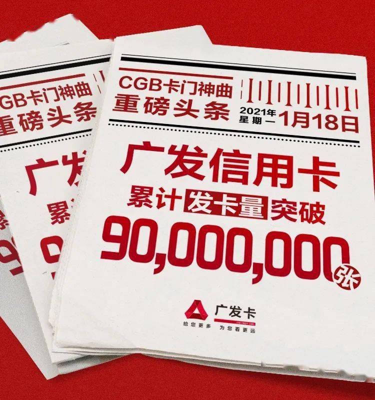 广发信用卡累计发卡量突破9000万张!