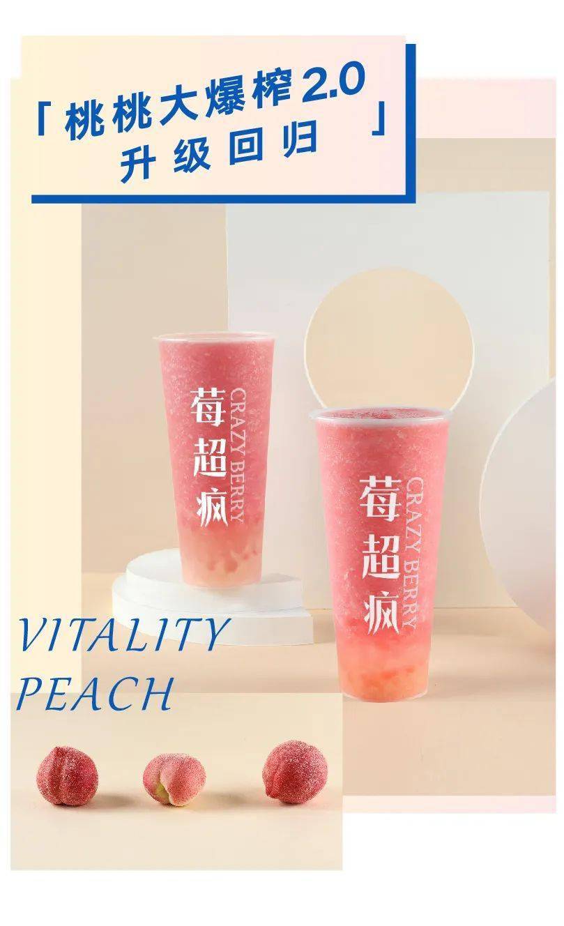 莓超疯买一送一元气桃桃甜蜜回归