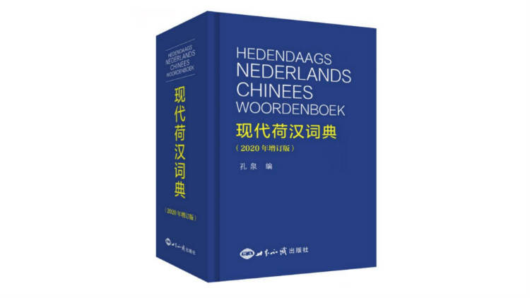 中国首部荷汉双语词典《现代荷汉词典》推出2020年增订版_手机搜狐网