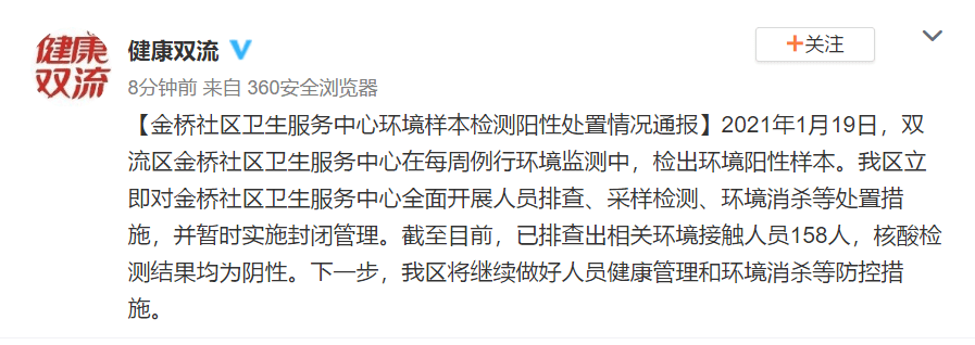 成都双流:金桥社区卫生服务中心检出环境阳性样本,已消杀处置