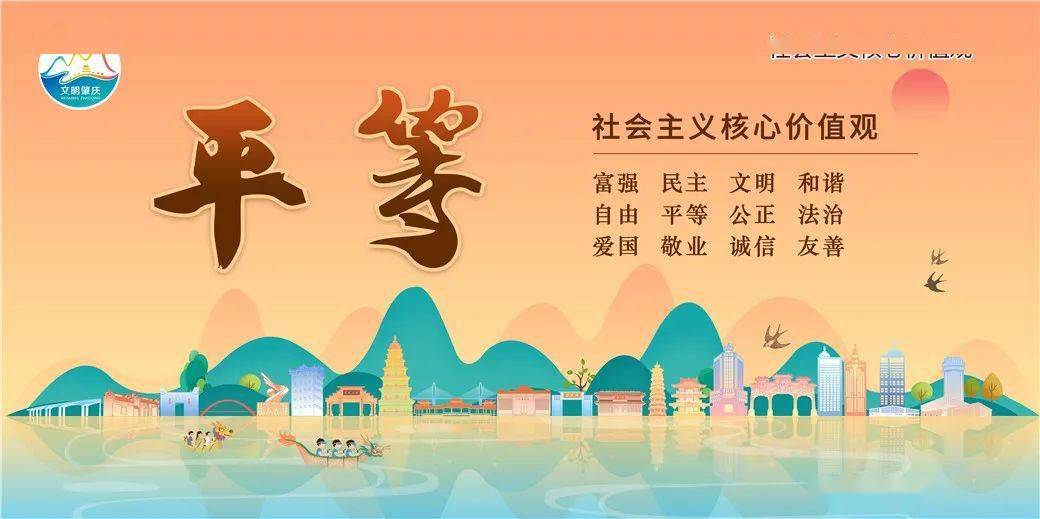社会主义核心价值观肇庆市原创诗词平等篇