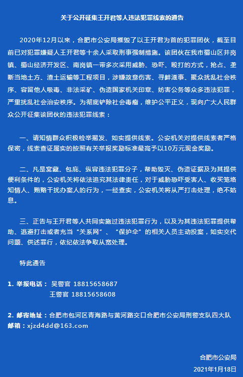 合肥警方发布通告!