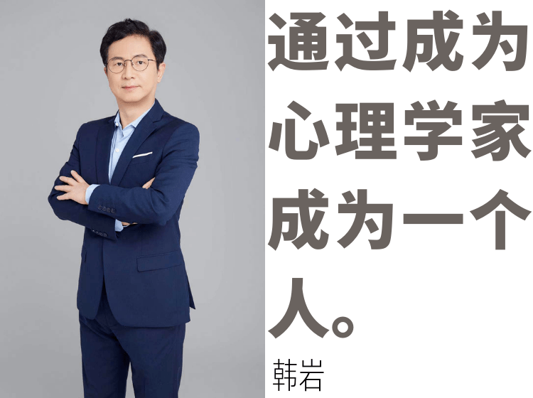 心理治疗的使命全文版附生命圆桌会第九期桌主心理学家韩岩的人生故事