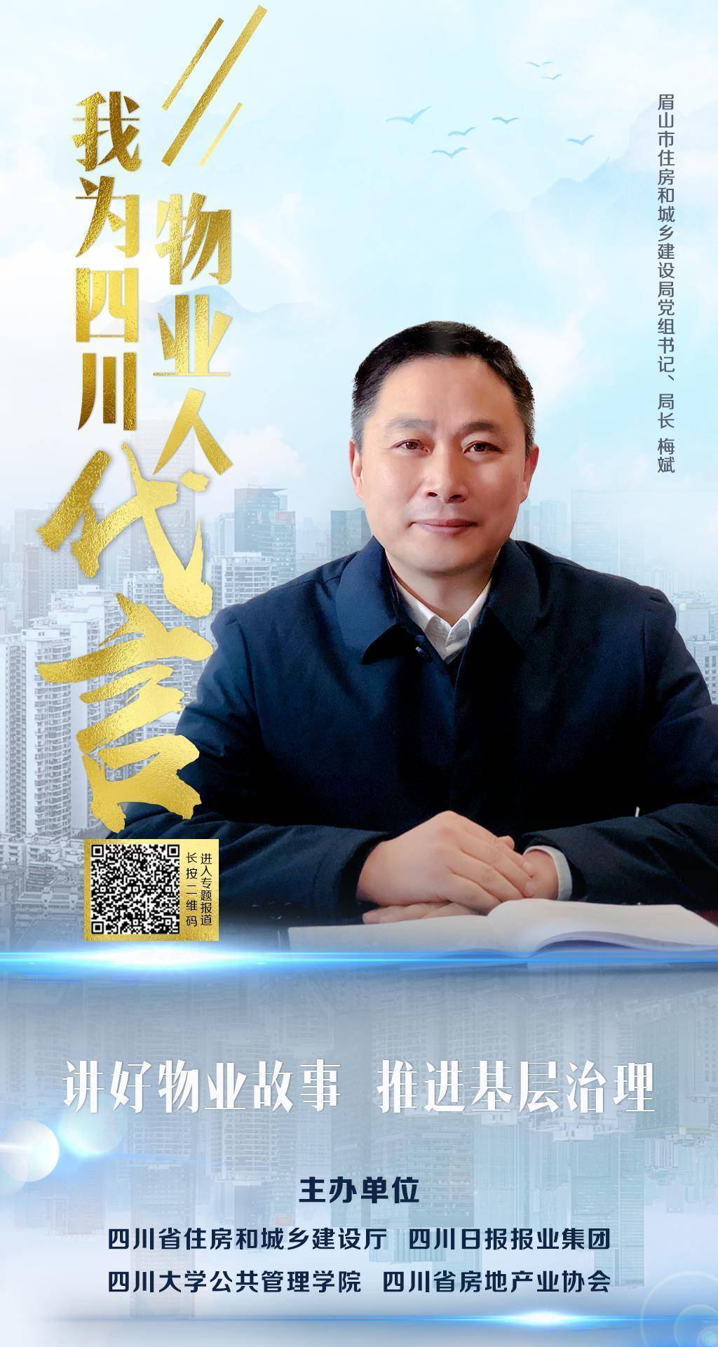 眉山市住房和城乡建设局党组书记,局长 梅斌:积极发挥基层党组织的