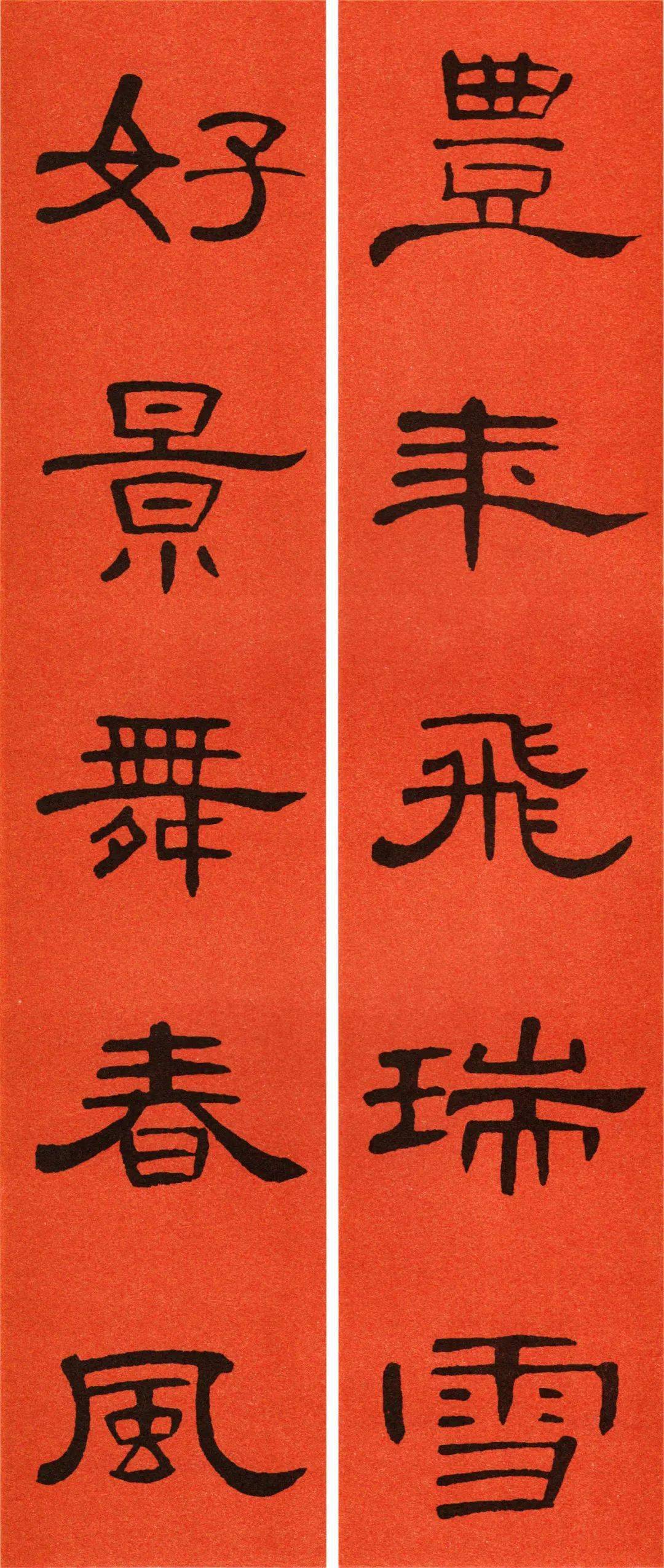 2021曹全碑集字春联69副