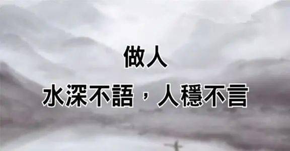 好文荐读水深不语人稳不言