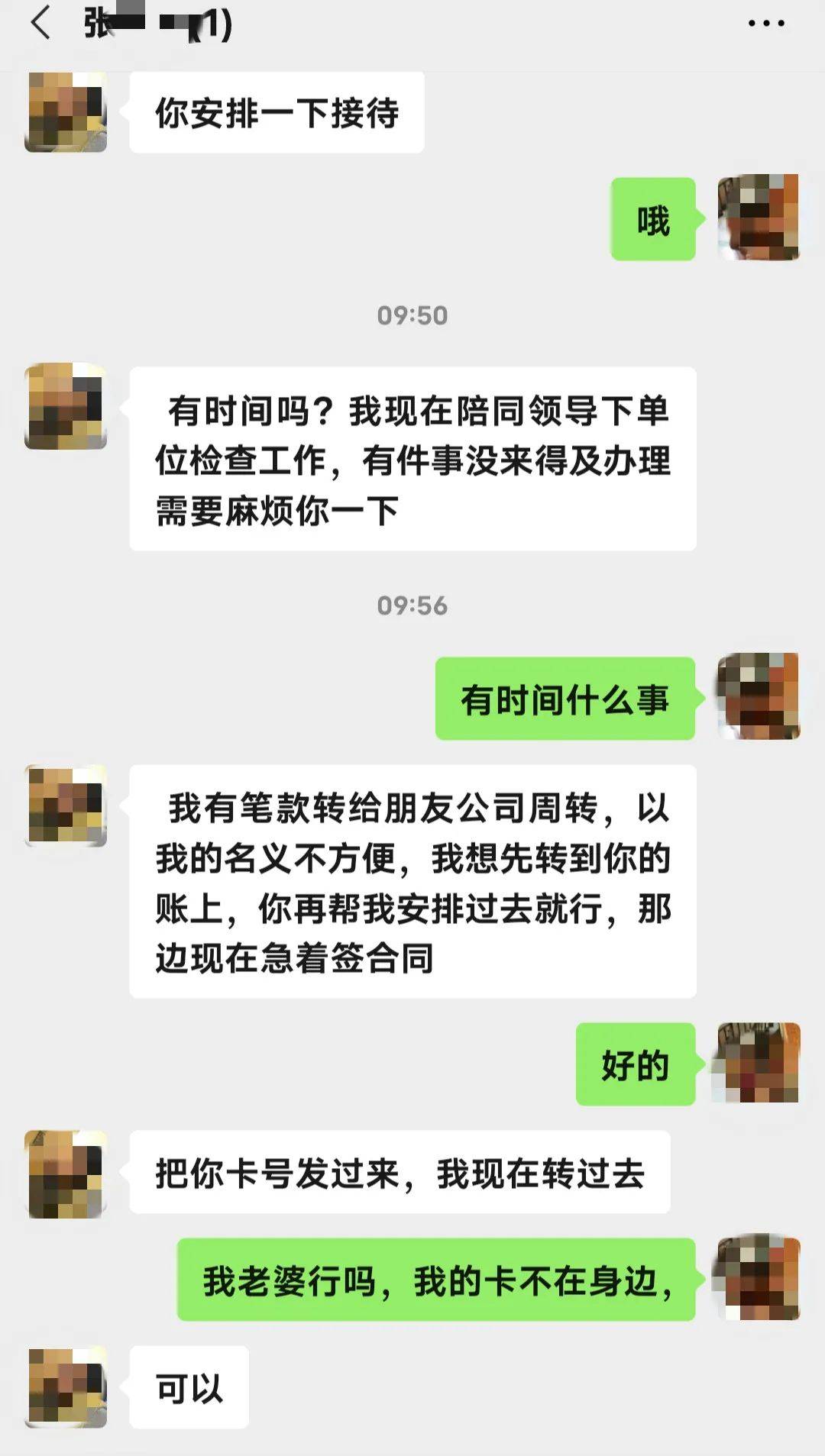 老总银行转账