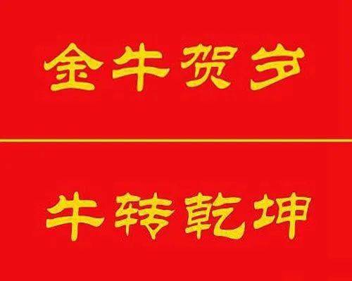 牛年专用隶书春联20副