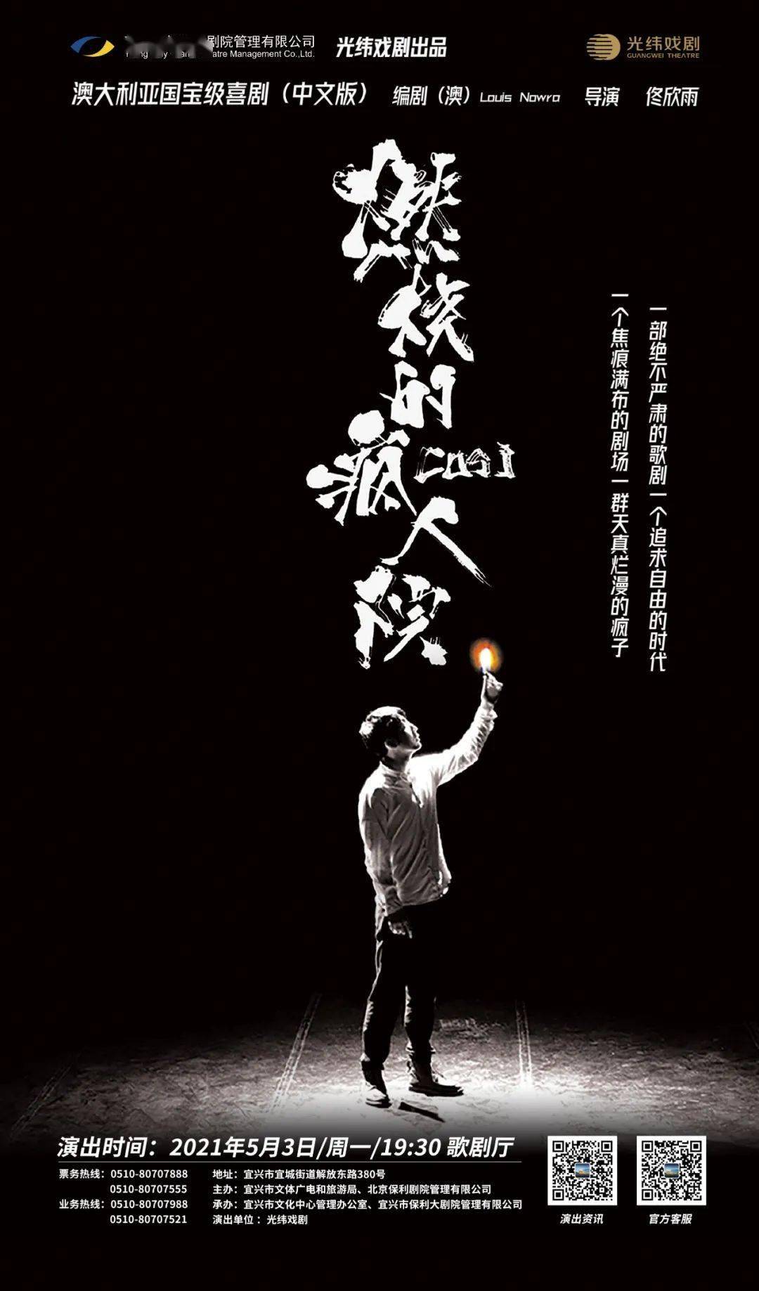 澳大利亚"国宝级"喜剧《燃烧的疯人院》即将开售|敬请期待