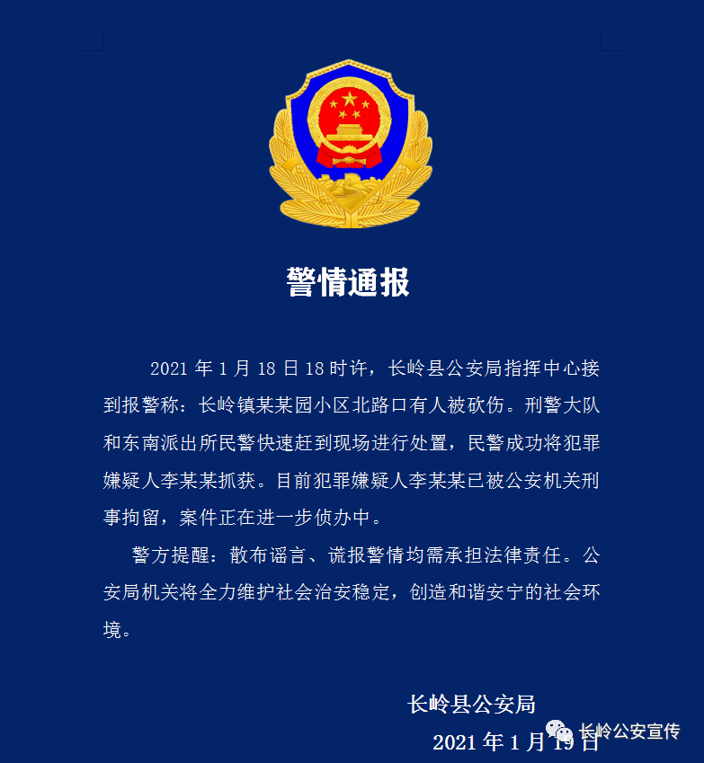 松原长岭公安发出一份警情通报
