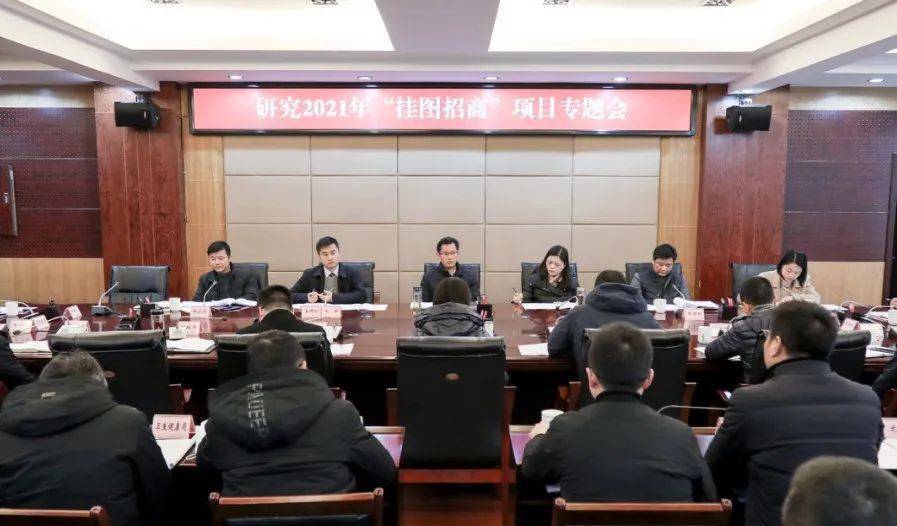 1月21日,峨眉山市召开研究2021年"挂图招商"项目专题会,听取全市2020