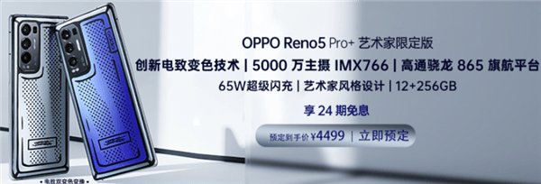 首款量产电致变色旗舰：OPPO Reno5 Pro+艺术家限定版明日首销_手机搜狐网