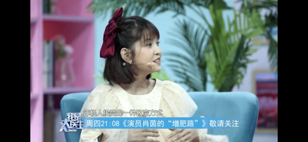 我是大医生今日2108播出演员肖茵的增肥路