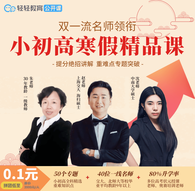 双一流名师0.1元给你上课啦!囊括初高中所有学科重点_小初