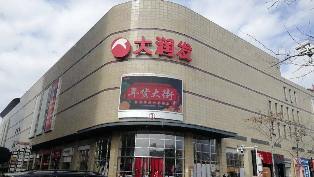 丽水大润发商业有限公司mt新嬉里超市(金桥店)丽水市百货大楼有限公司
