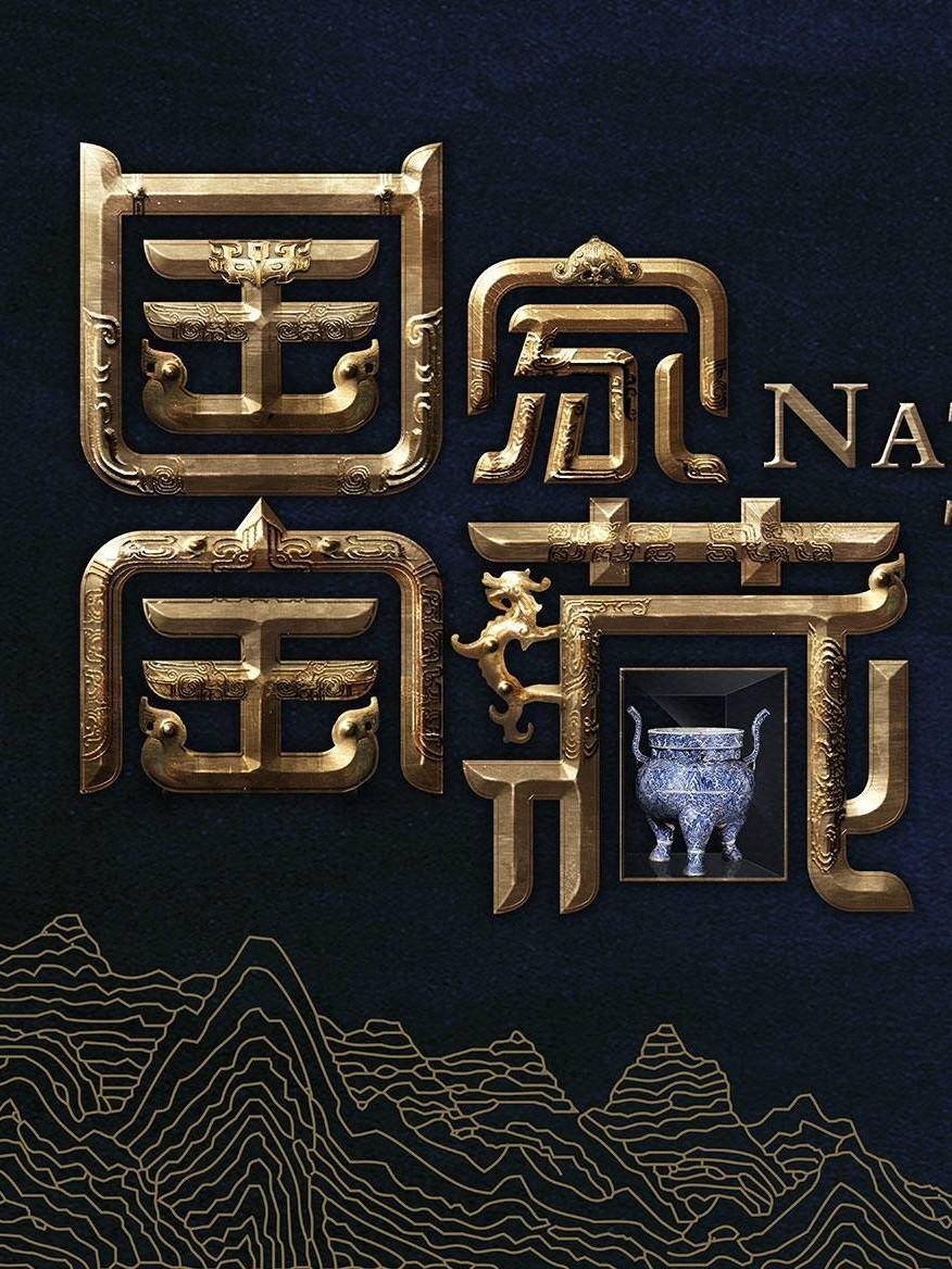 国家宝藏logo三年前埋伏笔青花香炉今揭秘