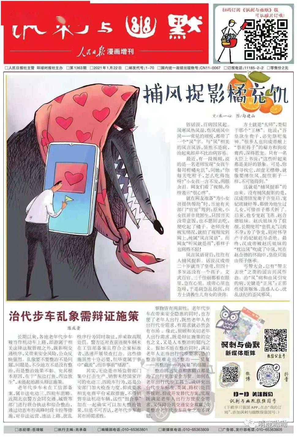 闪小说车祸载人民日报之讽刺与幽默2021122第15版