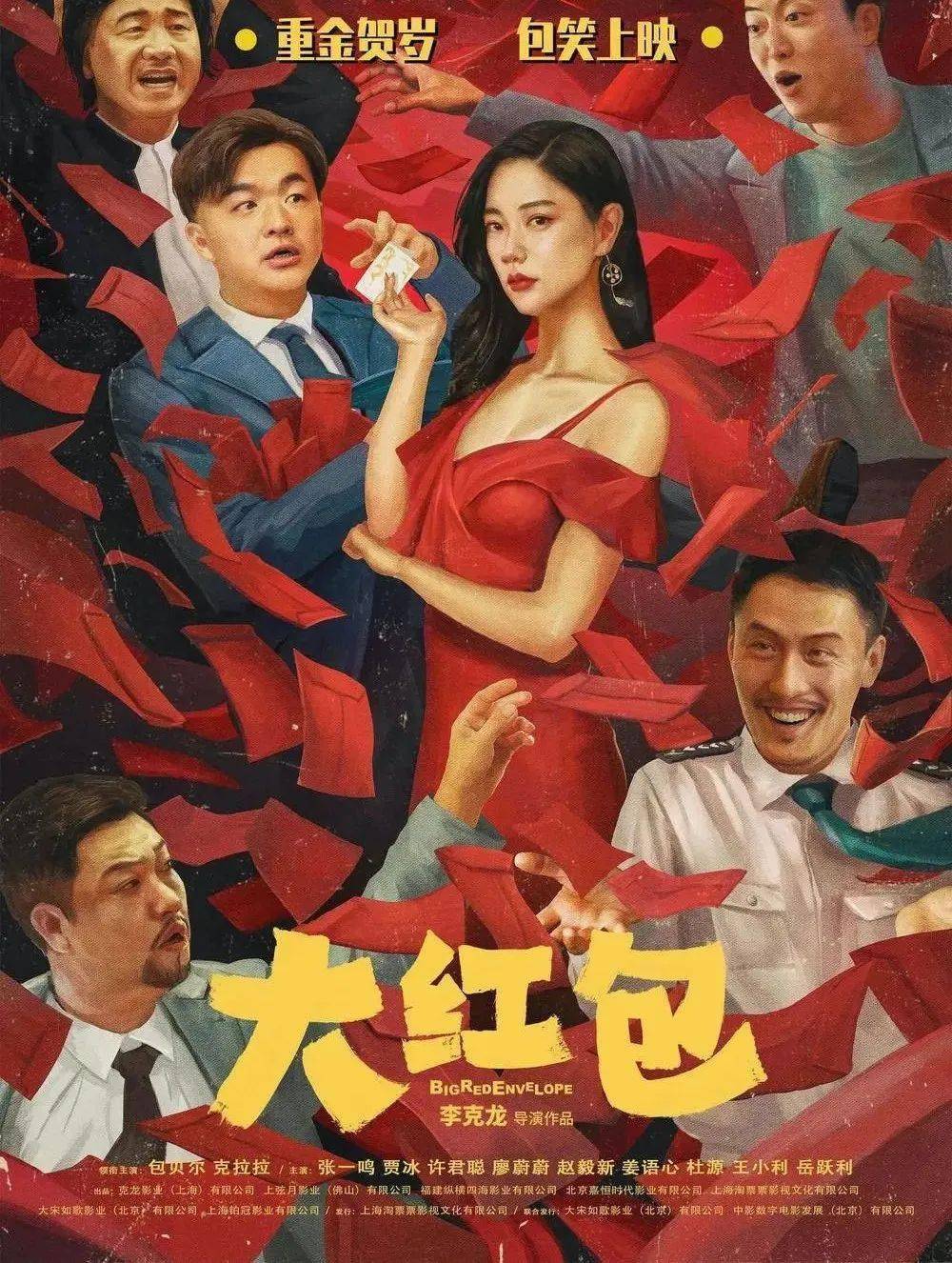 王小利,岳跃利主演的爆笑喜剧《大红包》发布喜笑颜开版人物海报,7