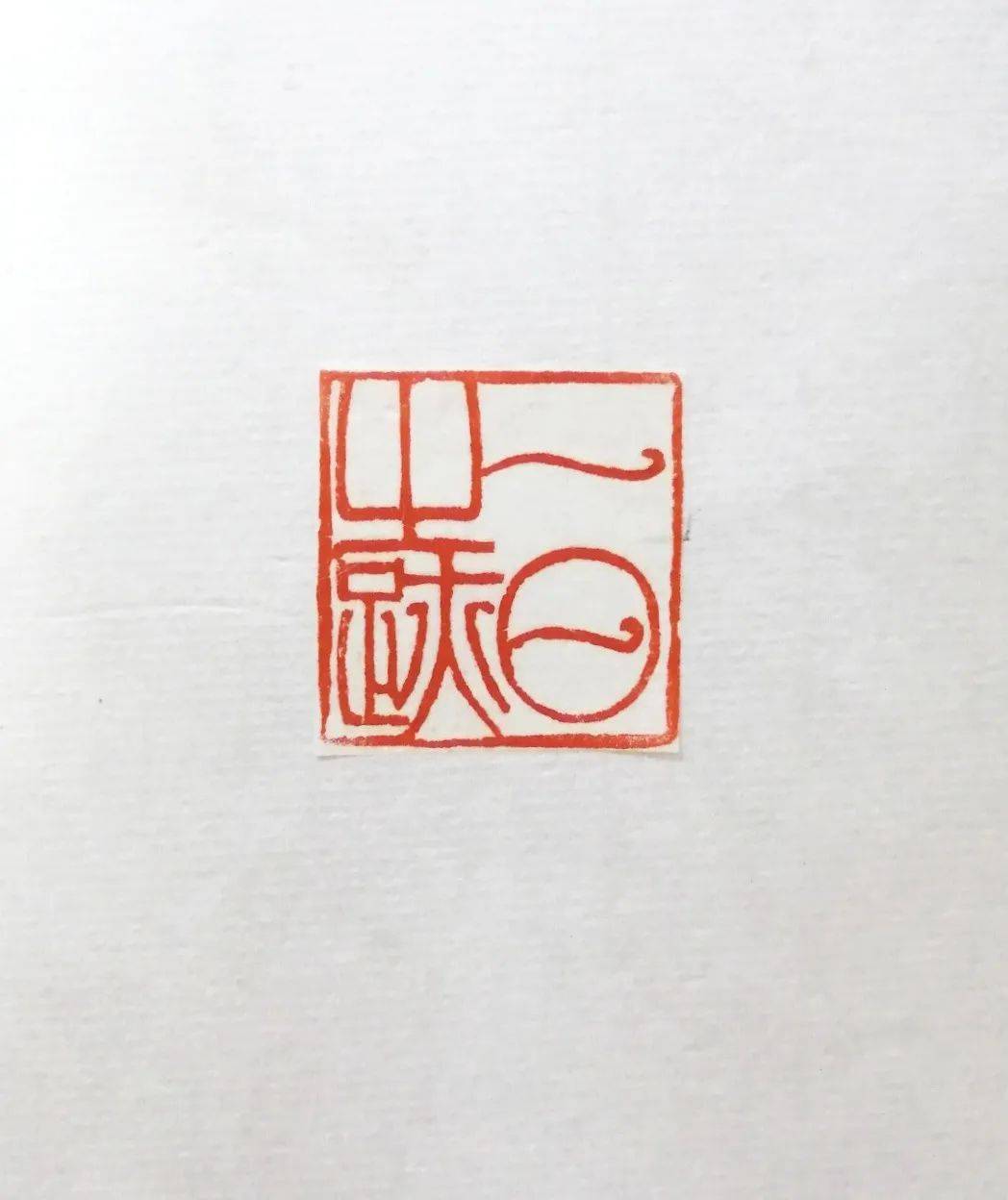 宜春学院书法艺术学院2019级篆刻2结课展