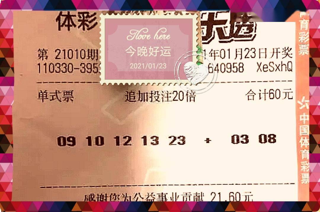 21010期大乐透30倍追加实票提前晒9码经典杀号谨慎参考