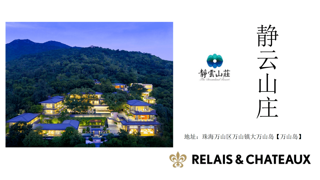 罗莱夏朵珠海静云山庄珠三角海上世外桃源