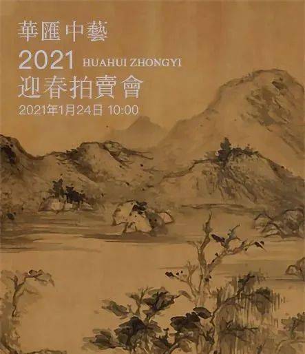 集珍聚宝：华汇中艺2021迎春拍卖会藏品精赏_手机搜狐网