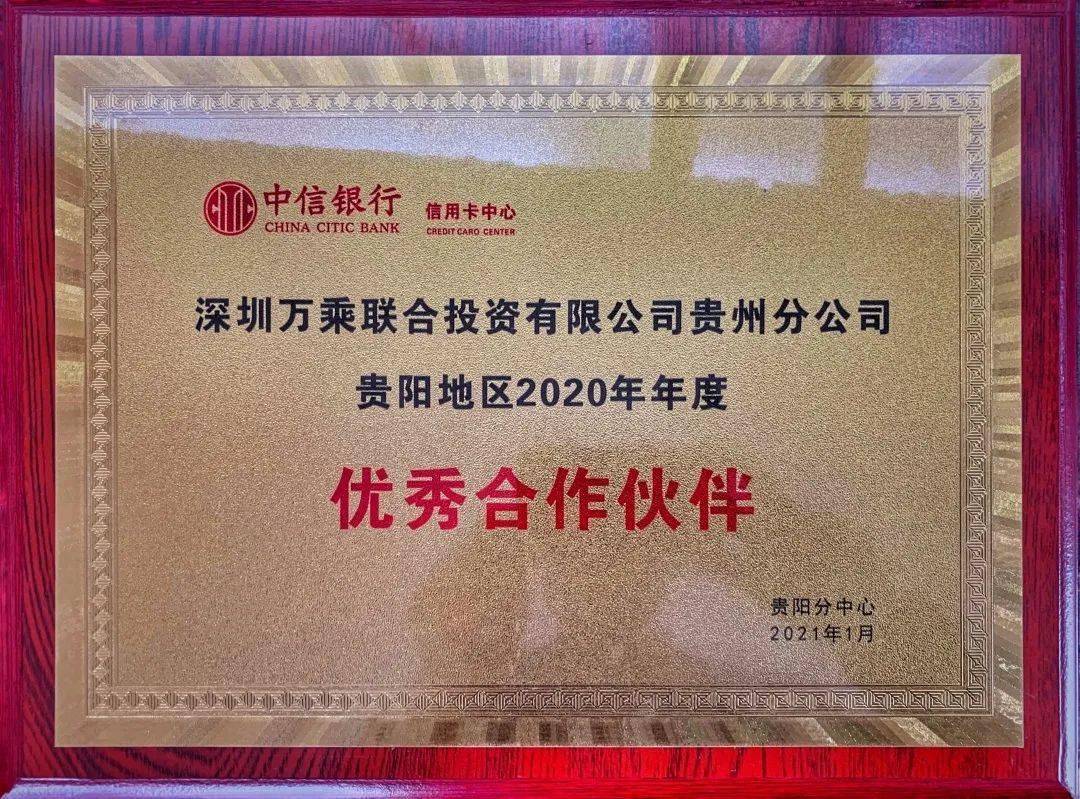 万乘荣获中信银行信用卡中心贵阳分中心2020年年度优秀合作伙伴奖牌