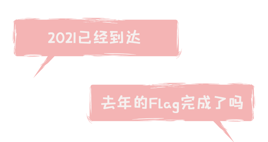 都2021年了,今年还要被flag疯狂打脸?