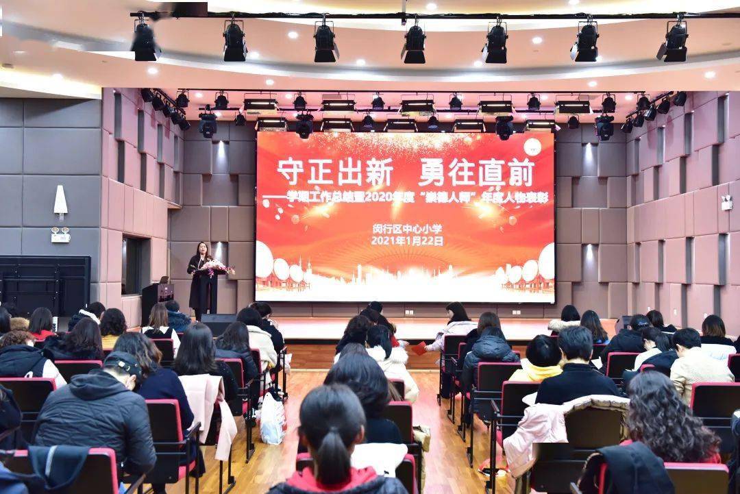 守正出新勇往直前学期工作总结暨2020年度崇德人师年度人物表彰