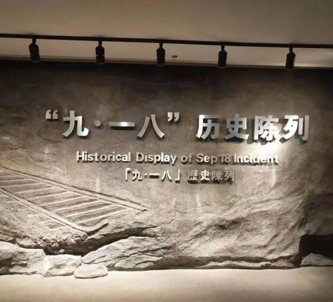 沈阳九一八纪念馆