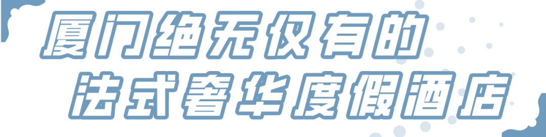 厦门海边爆出100000㎡绝美「法式奢华度假圣地」！复古城堡+欧式园林，好吃更好玩！