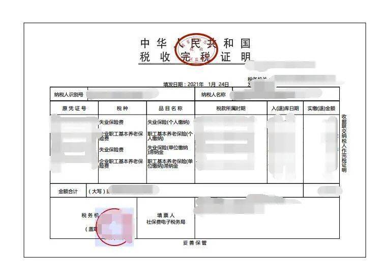 社保由税务部门统一征收后企业社保缴费凭证打印操作步骤
