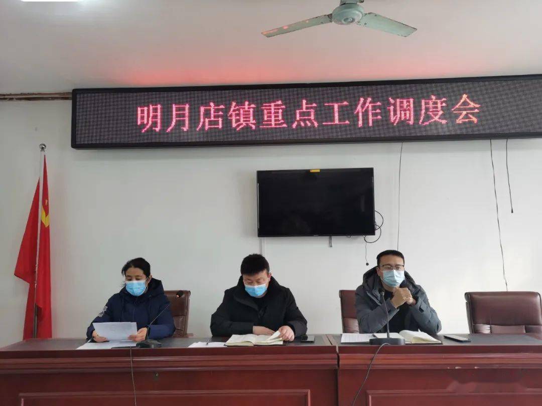 明月简讯明月店镇召开重点工作调度会