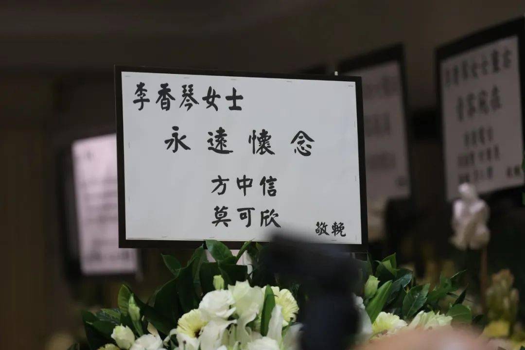 一路走好李香琴丧礼今日举行星爷发哥古天乐送花牌悼念