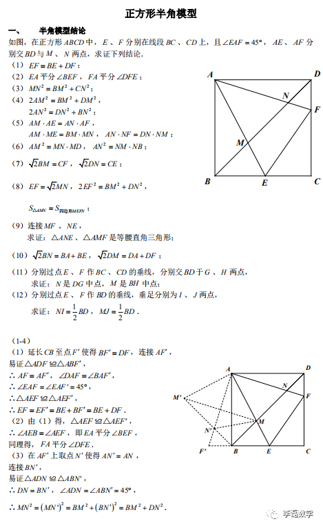 初中几何正方形中的半角模型