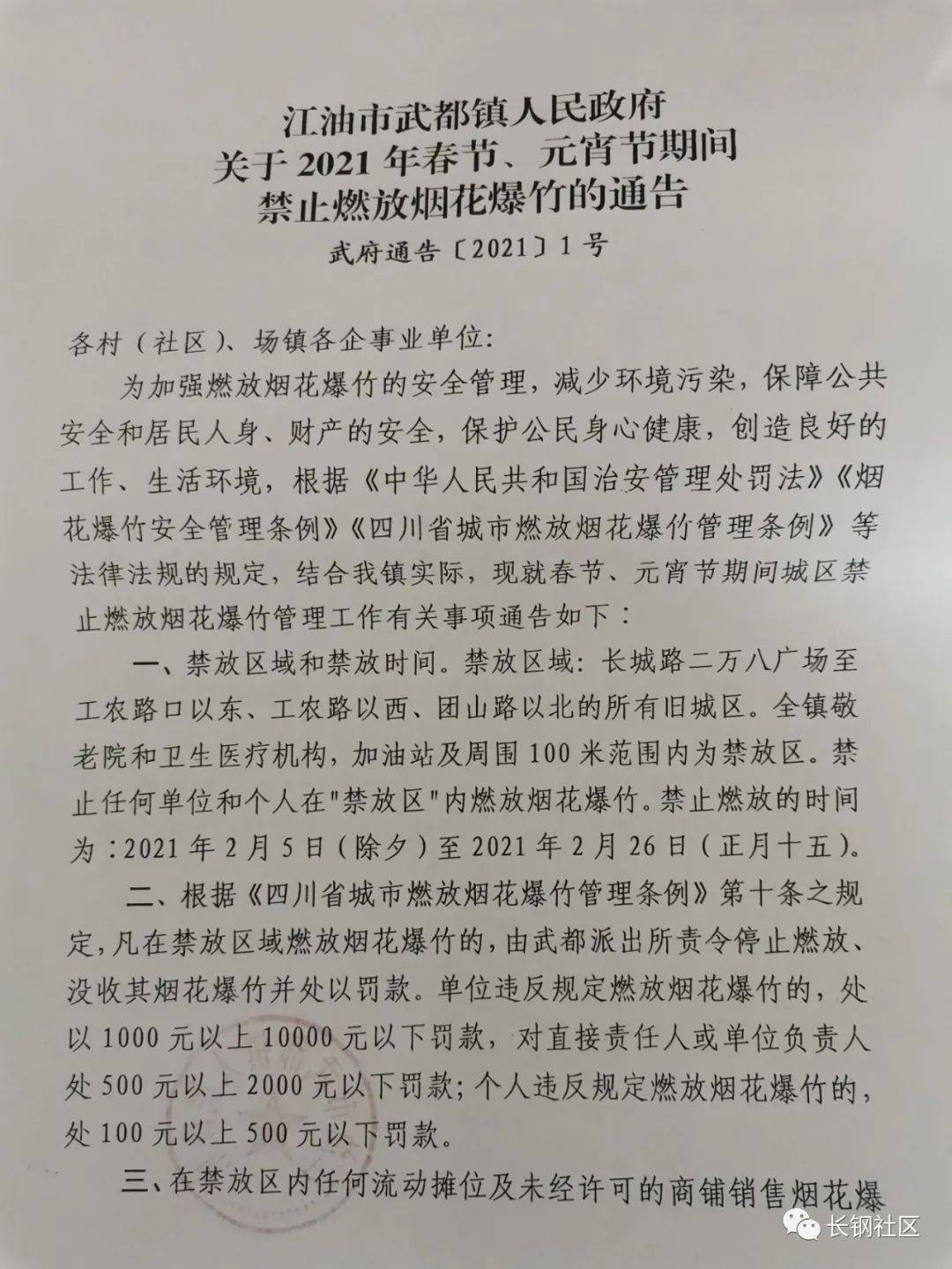 江油市武都镇人民政府 关于2021年春节,元宵节期间 禁止燃放烟花爆竹