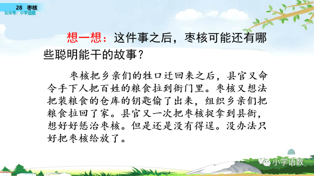 在线课堂统编版三年级下册第28课枣核图文讲解教学视频知识点同步练习